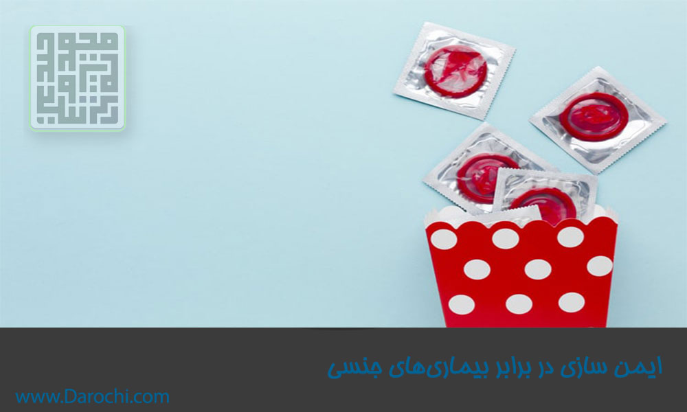 ایمن-سازی-در-برابر-بیماری‌های-جنسی