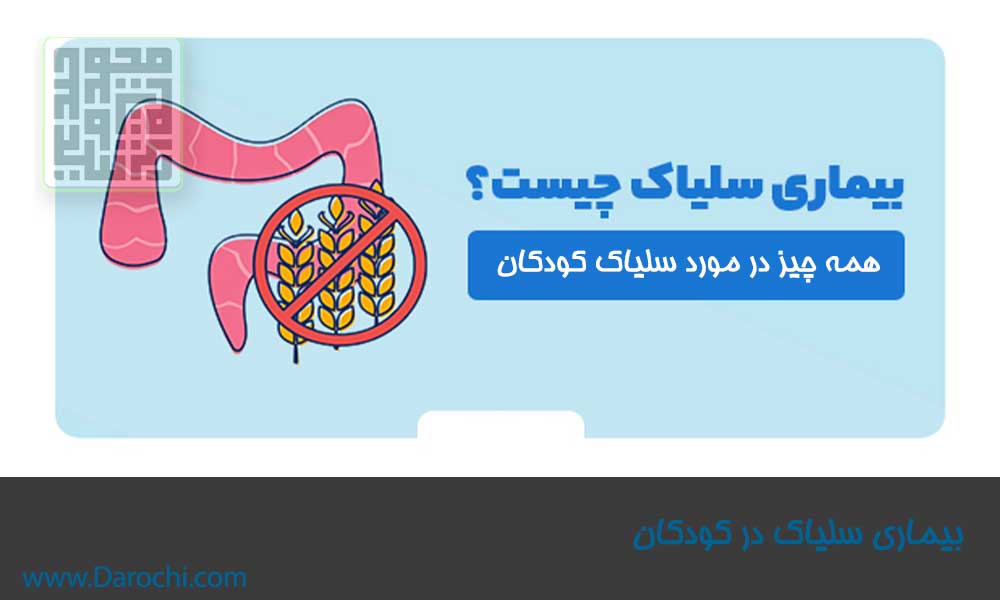 بیماری سلیاک چیست؟همه چیز در مورد سلیاک-داروچی