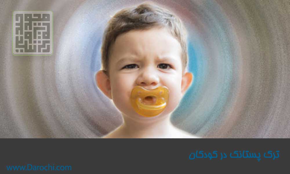 ترک پستانک در کودکان-داروچی