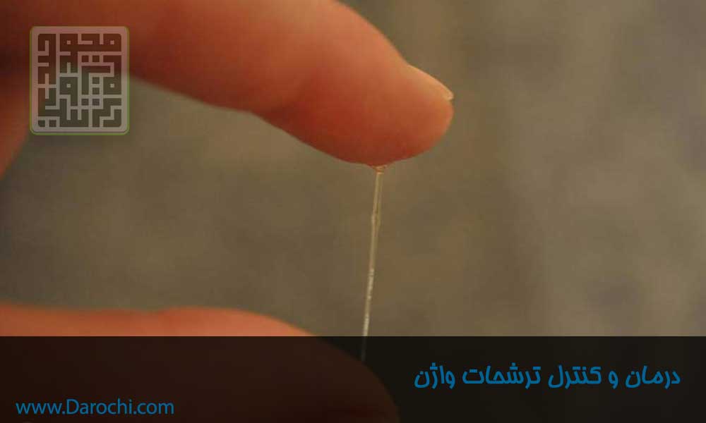 درمان و کنترل ترشحات واژن-داروچی