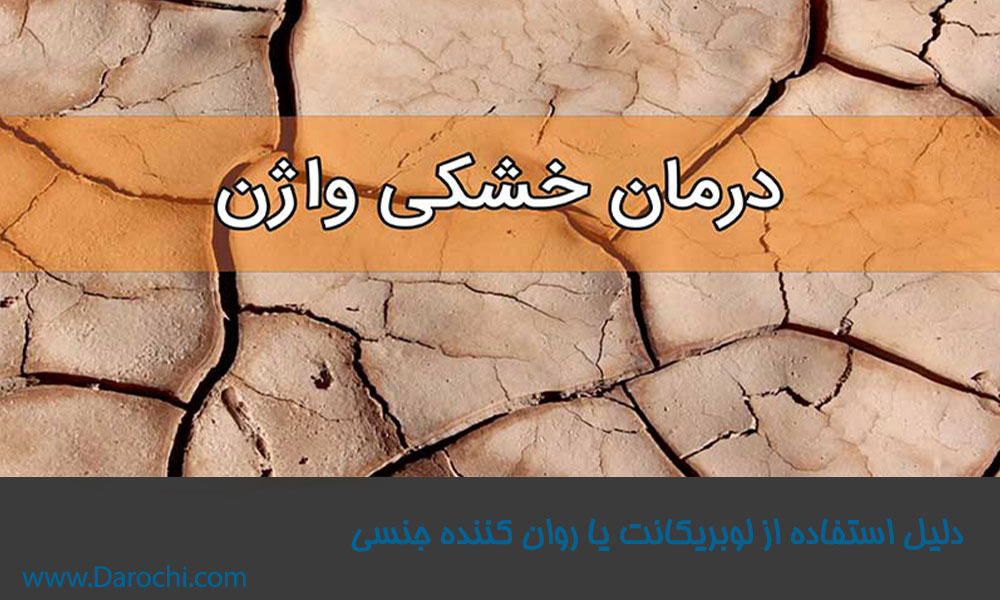 دلیل استفاده از ژل لوبریکانت-داروخانه داروچی
