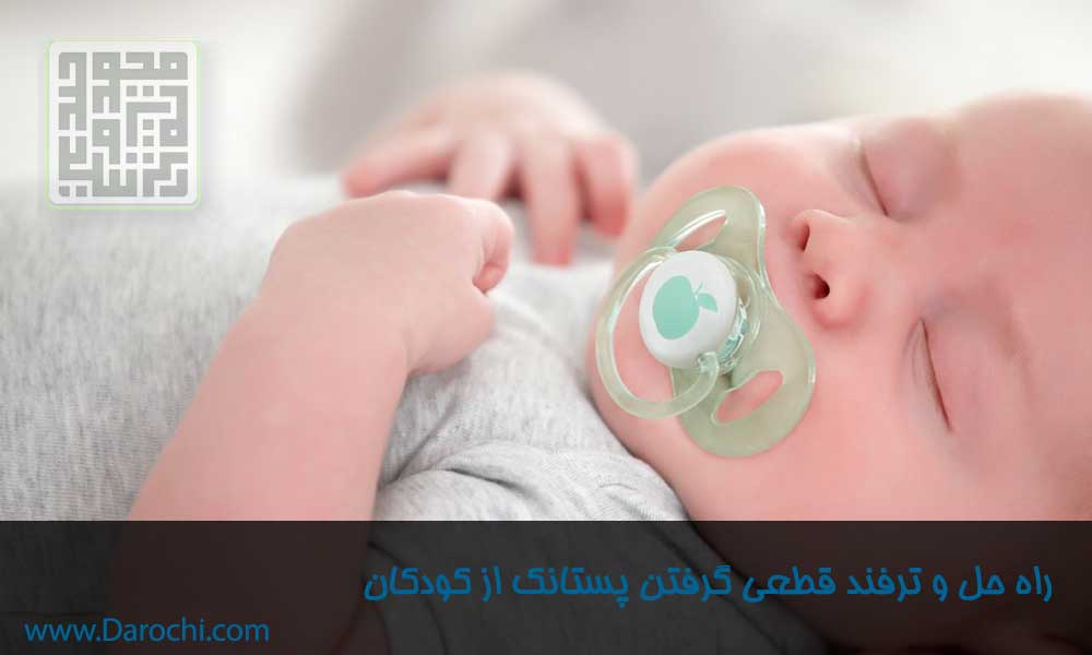 راه حل و ترفندهای قطعی گرفتن پستانک-داروچی