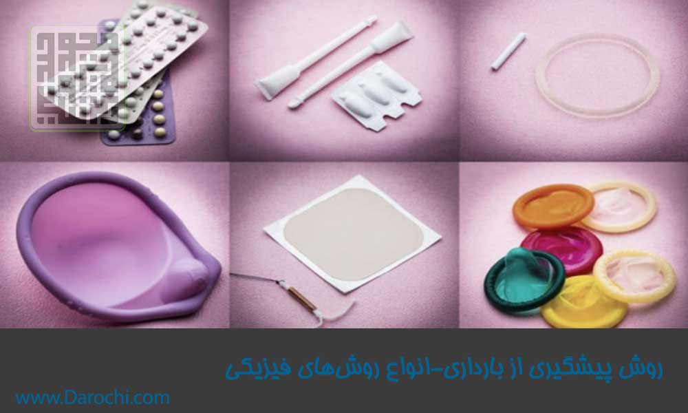 روش‌های جلوگیری از بارداری فیزیکی و استفاده از کاندوم و دیگر روش‌ها-داروچی (1)