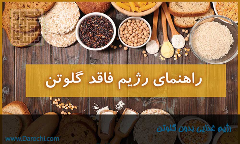 رژیم غذایی بدون گلوتن برای درمان سلیاک-داروچی