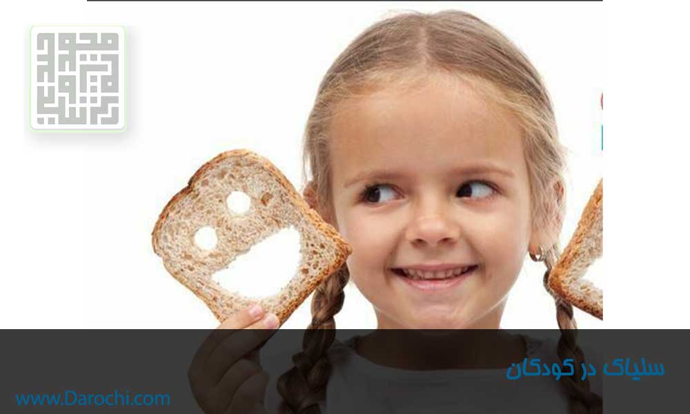 سلیاک در کودکان 2 -داروچی