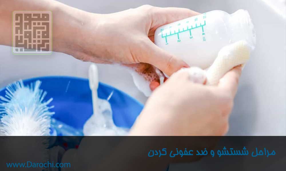 شستشو و ضدعفونی کردن شیشه شیر ، پستانک و سر شیشه شیر-داروچی (4)
