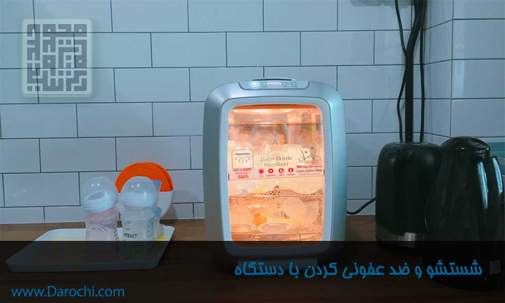 شستشو و ضدعفونی کردن شیشه شیر ، پستانک و سر شیشه شیر با دستگاه-داروچی (5)