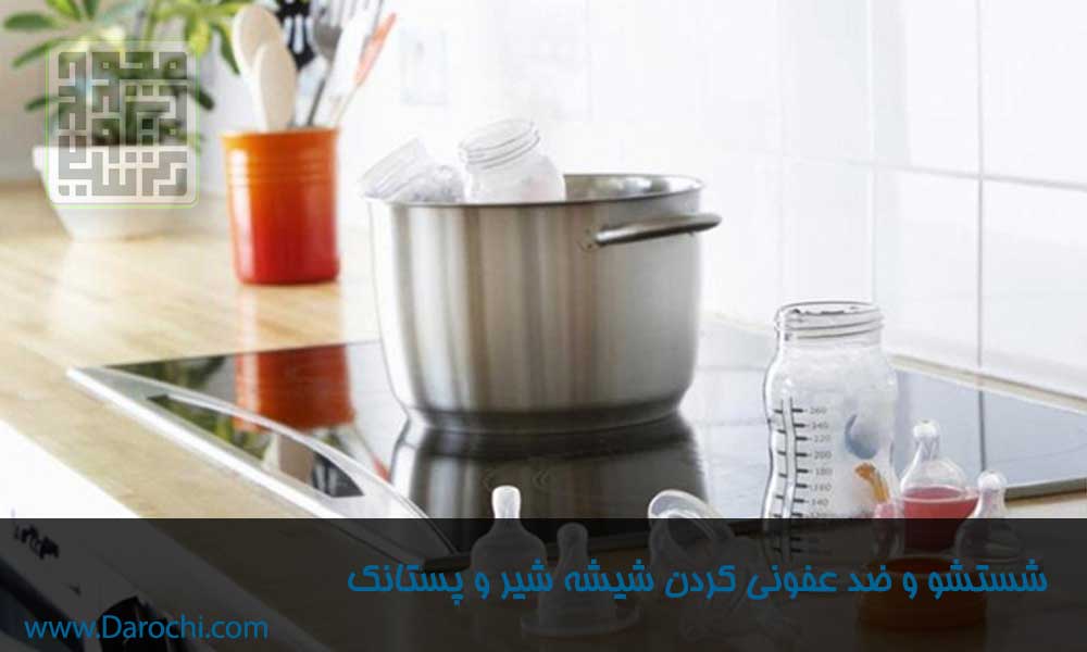 شستشو-و-ضدعفونی-کردن-شیشه-شیر-،-پستانک-و-سر-شیشه-شیر-داروچی-(6)