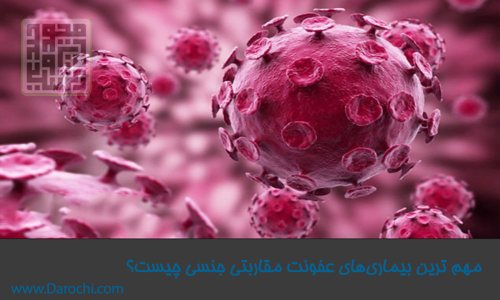 مهم-ترین-بیماری‌های-عفونت-مقاربتی-جنسی-چیست؟