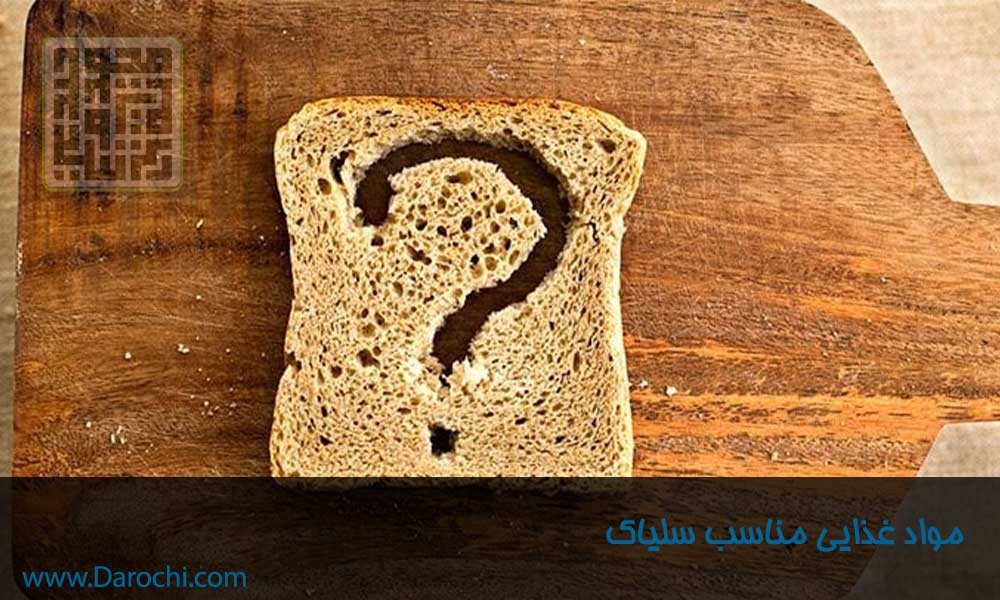 مواد غذایی مناسب سلیاک-داروچی