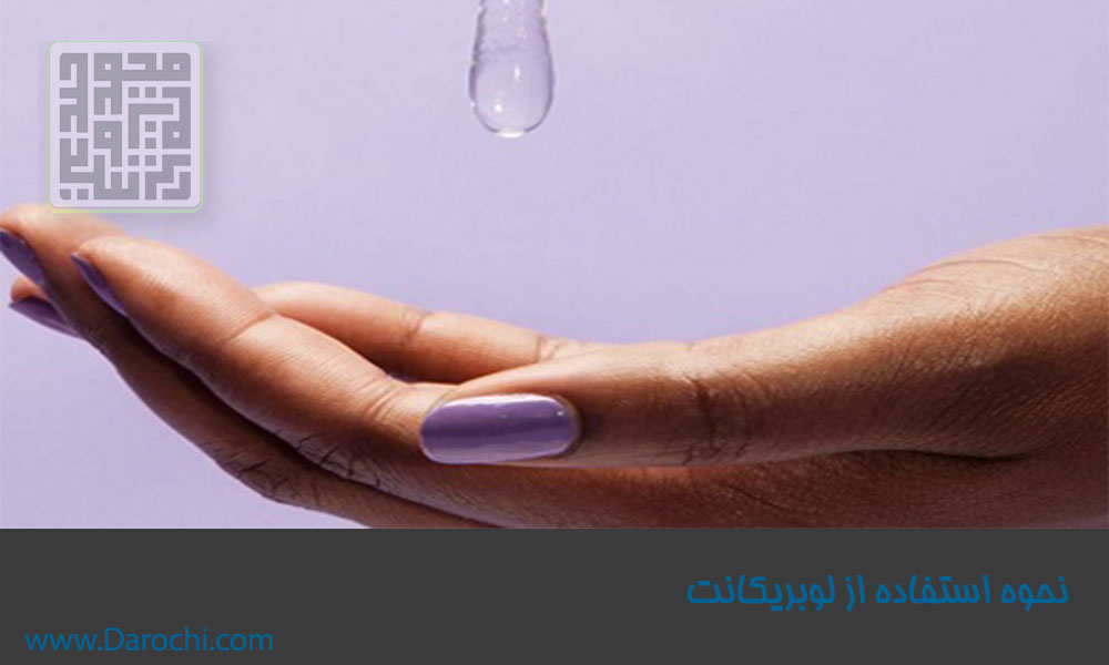 نحوه استفاده از ژل لوبریکانت-داروچی
