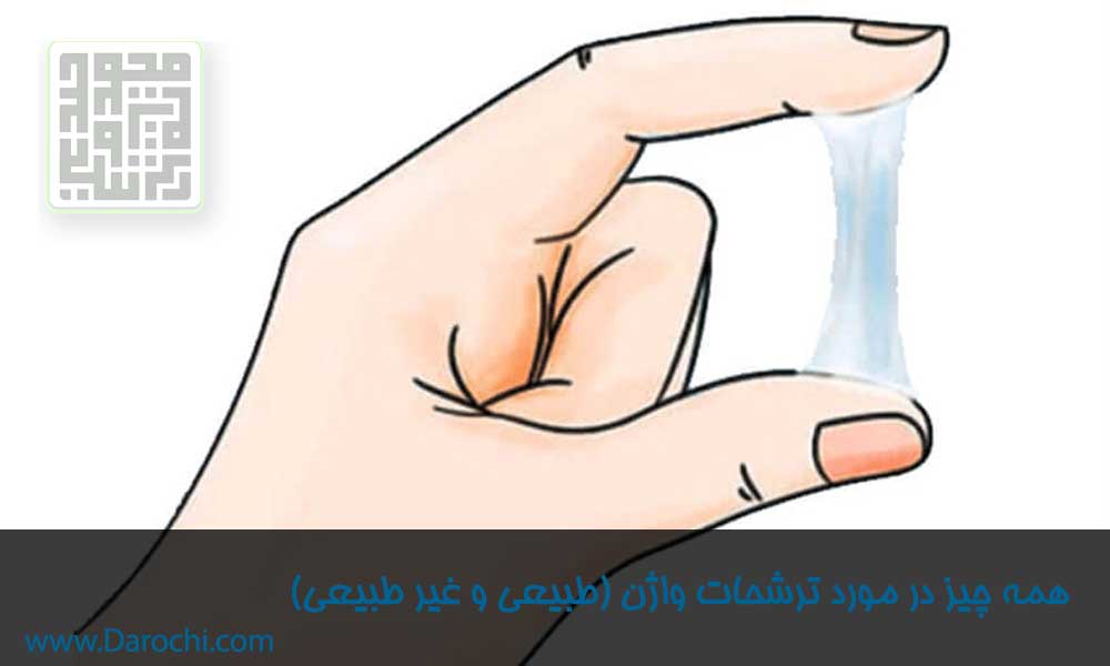 همه چیز در مورد ترشحات طبیعی و غیر طبیعی واژن