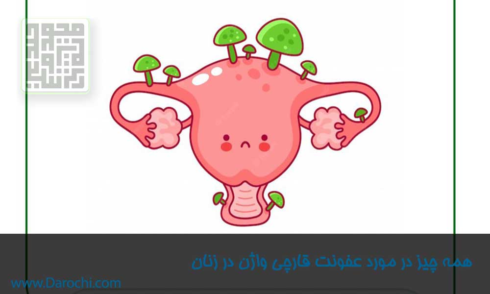 همه چیز در مورد عفونت قارچی واژن در زنان- داروچی