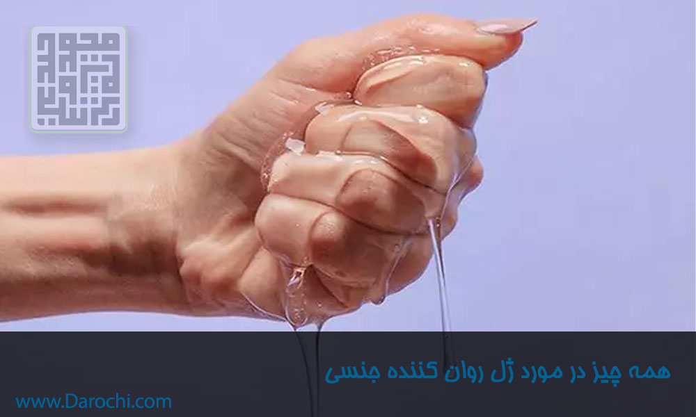 همه چیز در مورد ژل روان کننده جنسی-لوبریکانت-داروچی