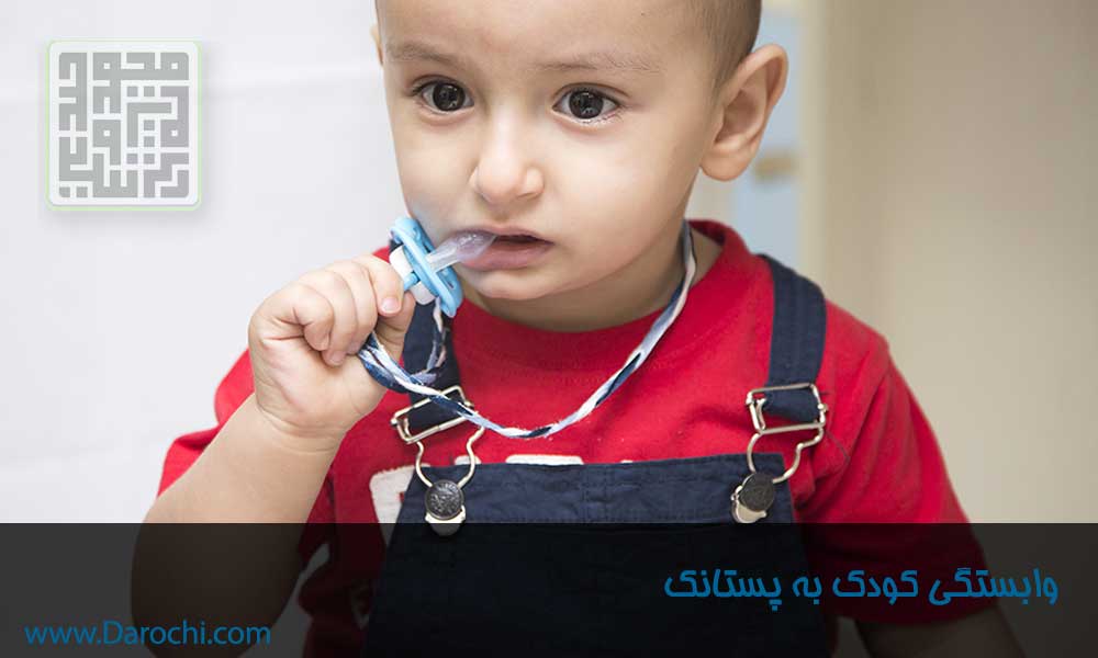 وابستگی کودک به پستانک-داروچی