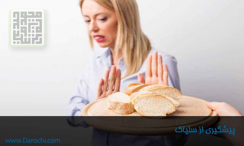 پیشگیری از بیماری سلیاک-داروچی