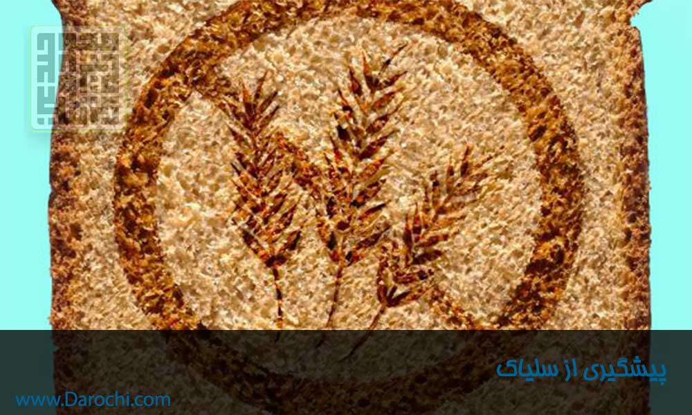پیشگیری از سلیاک-داروچی
