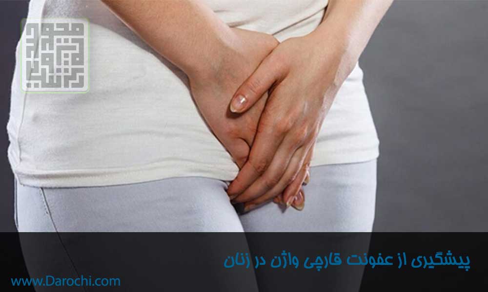 پیشگیری از عفونت قارچی واژن در زنان- داروچی