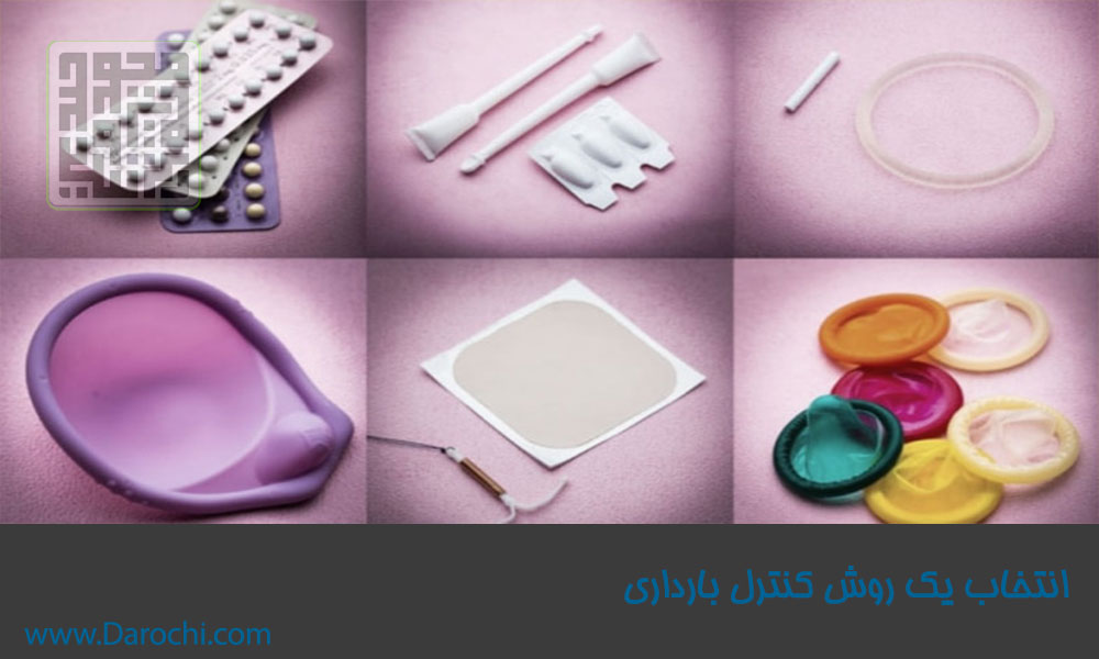 انتخاب-یک-روش-کنترل-بارداری