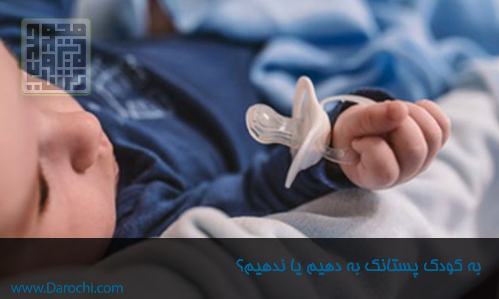 به-کودک-پستانک-به-دهیم-یا-ندهیم؟