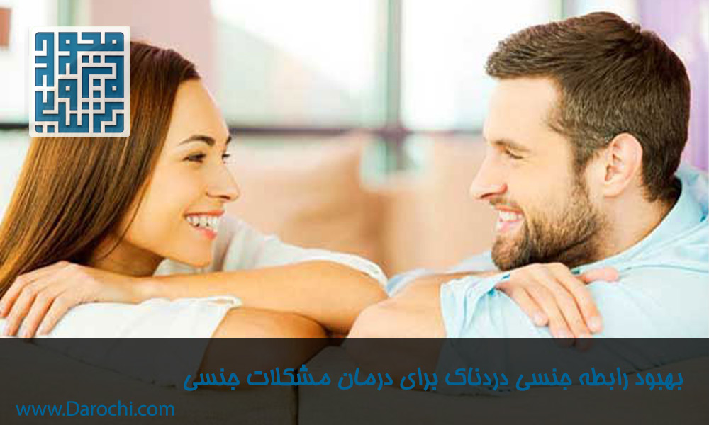 بهبود-رابطه-جنسی-دردناک-برای-درمان-مشکلات-جنسی