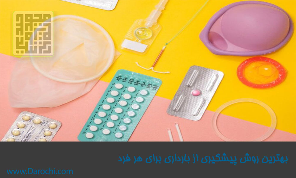 بهترین-روش-پیشگیری-از-بارداری-برای-هر-فرد