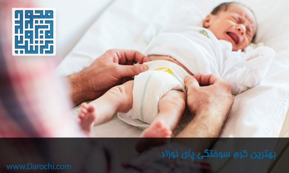 بهترین-کرم-سوختگی-پای-نوزاد