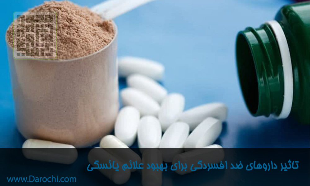 تاثیر-داروهای-ضد-افسردگی-برای-بهبود-علائم-یائسگی​