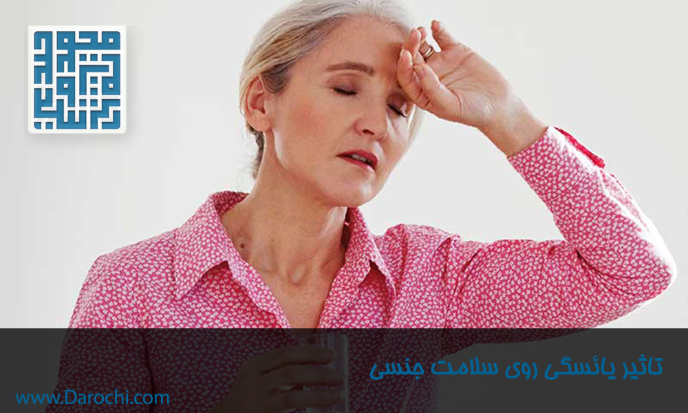 تاثیر-یائسگی-روی-سلامت-جنسی