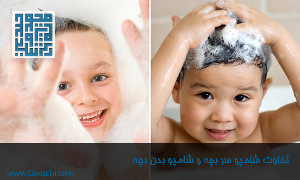 تفاوت-شامپو-بدن-بچه-و-شامپو-سر-بچه​