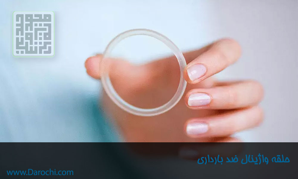 حلقه-واژینال-برای-کنترل-بارداری
