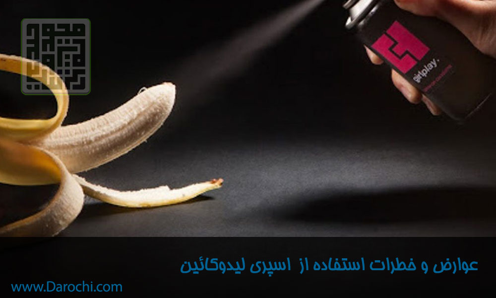 خطرات-و-عوارض-استفاده-از-اسپری-لیدوکائین