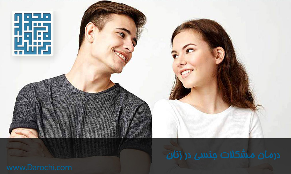 درمان-مشکلات-جنسی-در-زنان