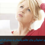 درمان‌های-غیر-استروژنی-برای-علائم-یائسگی-و-درمان-گر-گرفتگی-یائسگی