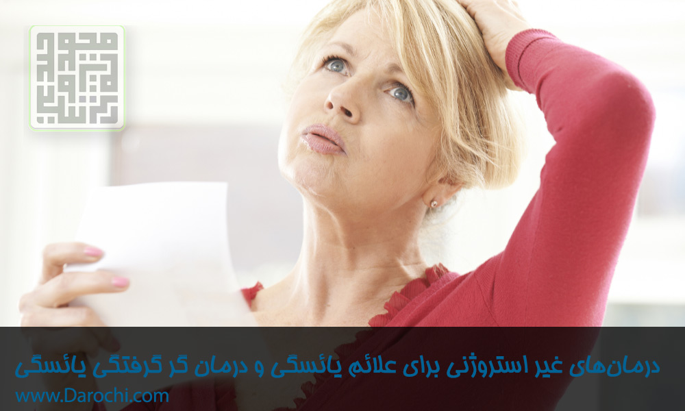 درمان‌های-غیر-استروژنی-برای-علائم-یائسگی-و-درمان-گر-گرفتگی-یائسگی