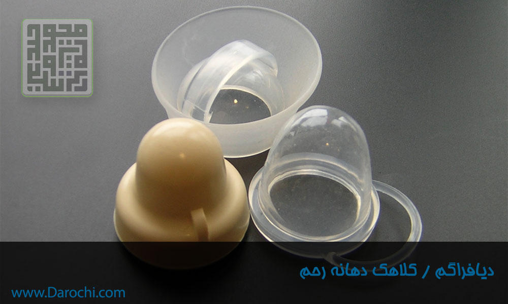 دیافراگم-و-کلاهک-دهانه-رحم