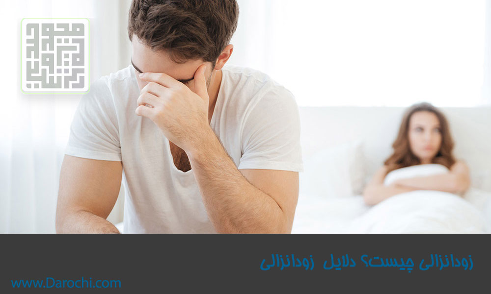 زودانزالی-چیست؟-دلایل--زودانزالی