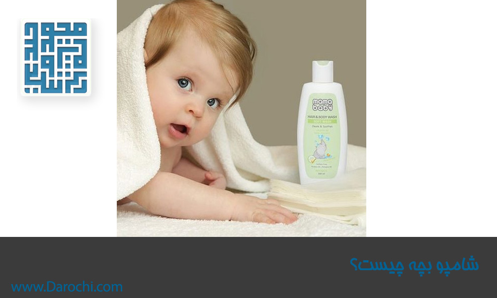 شامپو-بچه-چیست؟