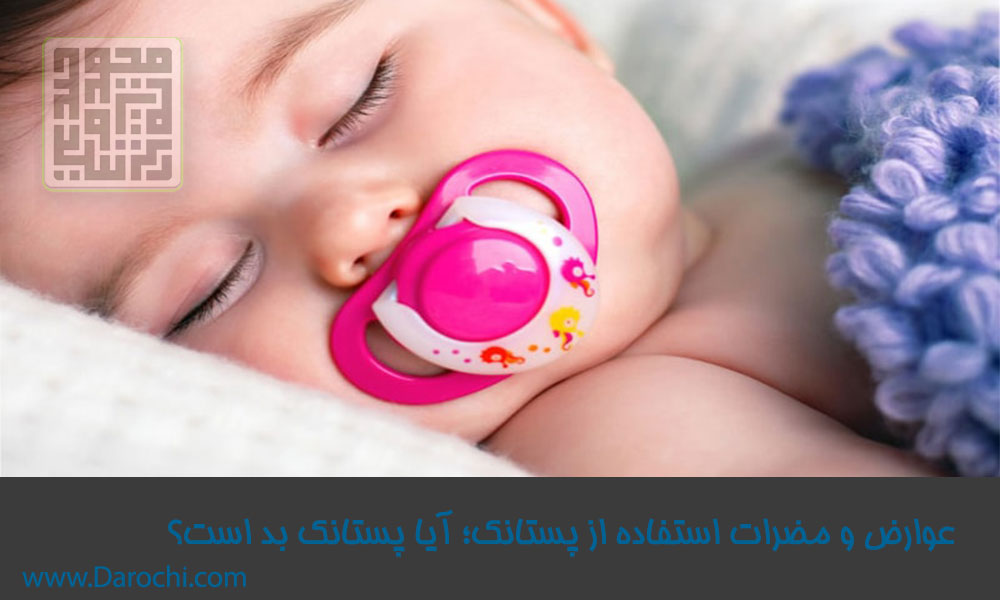  عوارض-و-مضرات-استفاده-از-پستانک؛-آیا-پستانک-بد-است؟