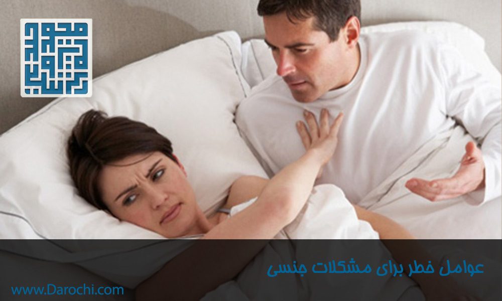 عوامل-خطر-برای-مشکلات-جنسی