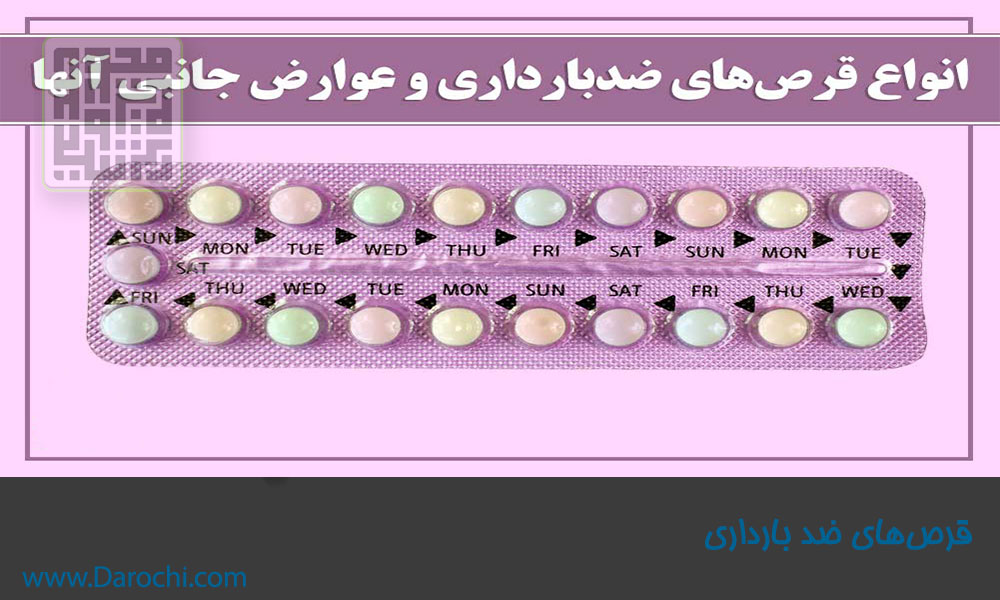 قرص‌های-ضد-بارداری