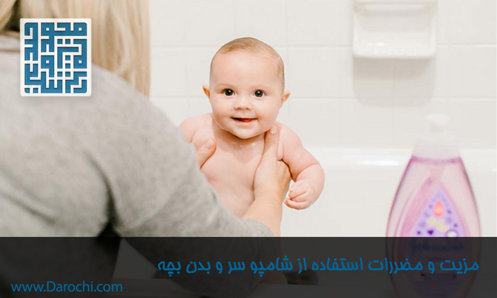 مزیت-و-مضررات-استفاده-از-شامپو-سر-و-بدن-بچه​
