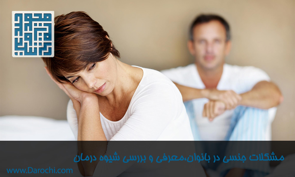 مشکلات-جنسی-در-بانوان،معرفی-و-بررسی-شیوه-درمان