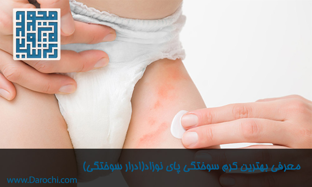 معرفی-بهترین-کرم-سوختگی-پای-نوزاد(ادرار-سوختگی)