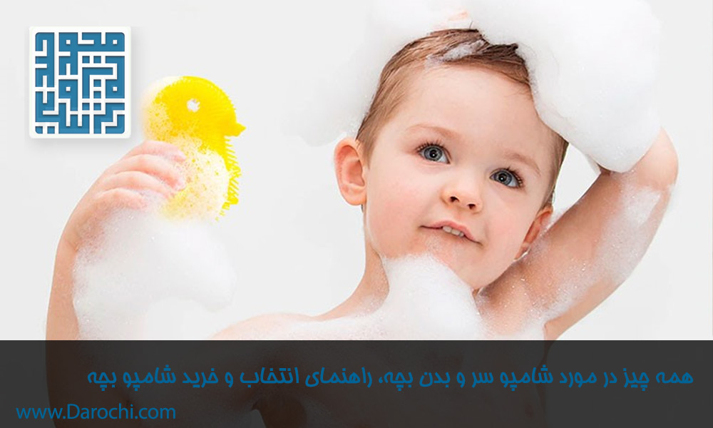 همه-چیز-در-مورد-شامپو-سر-و-بدن-بچه،-راهنمای-انتخاب-و-خرید-شامپو-بچه