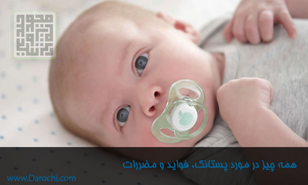 همه-چیز-در-مورد-پستانک-،-مضررات-و-فواید-استفاده