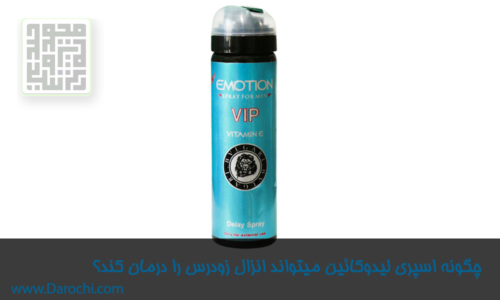 چگونه-اسپری-لیدوکائین-‌میتواند-انزال-زودرس-را-درمان-کند؟