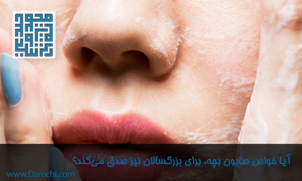 آیا-خواص-صابون-بچه،-برای-بزرگسالان-نیز-صدق-می‌کند؟