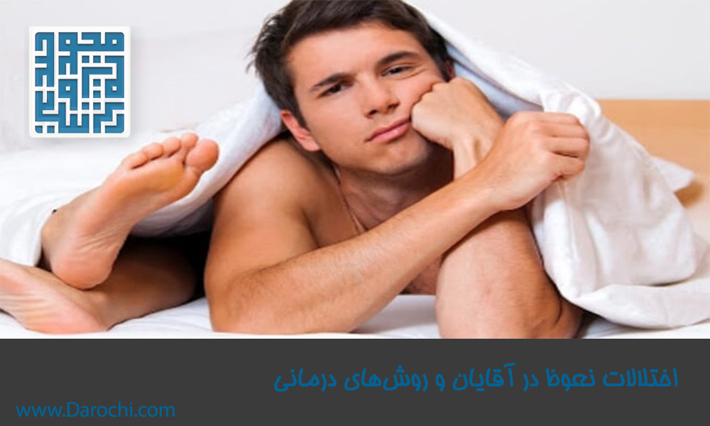 اختلالات-نعوظ-در-آقایان-و-روش‌های-درمانی