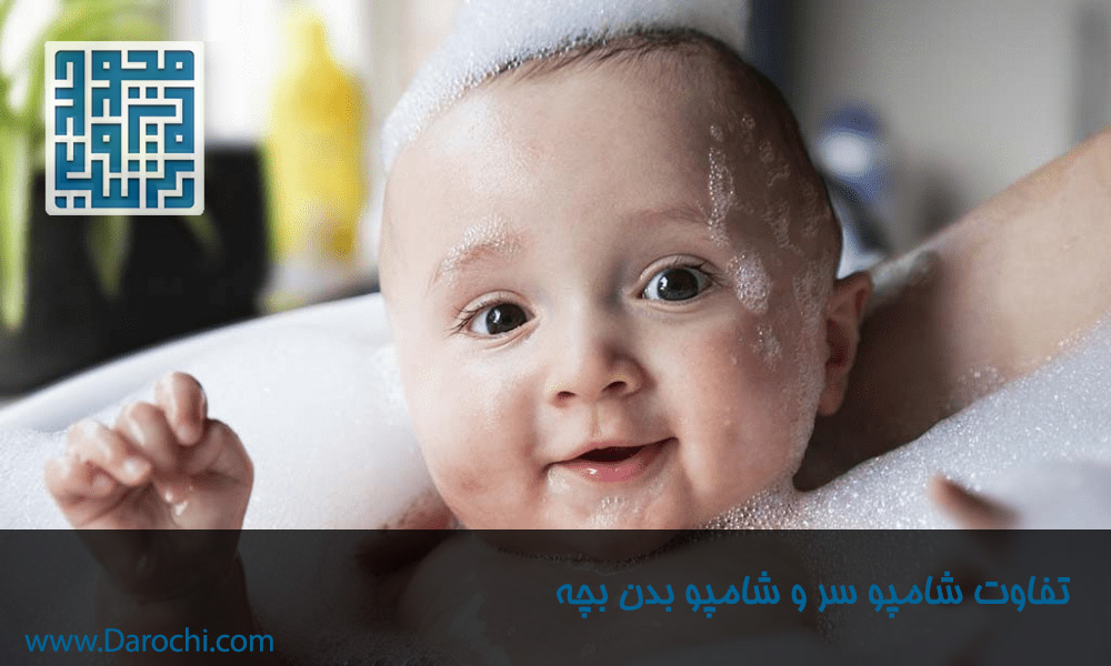 تفاوت-شامپو-سر-و-شامپو-بدن-بچه